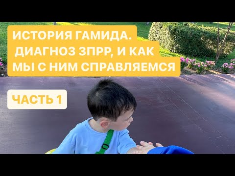 Видео: Путь от отрицания до полного принятия диагноза ЗПРР сына, наша история. ЧАСТЬ 1