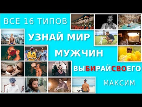 Видео: Как выйти замуж за любимого. Мужчины типа Максим Горький