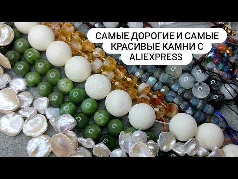 Видео: САМЫЕ дорогие и красивые бусины из натуральных камней с ALIEXPRESS. Камни с Алиэкспресс