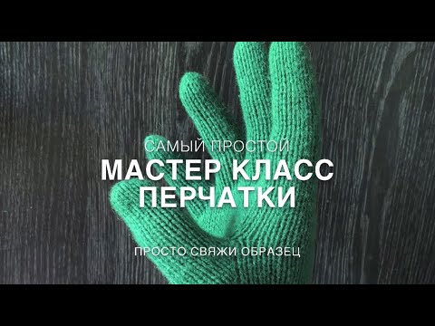 Видео: Легко и просто. Мастер класс перчатки. Просто свяжи образец. для правшей.