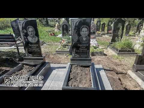 Видео: Встановлення пам'ятників
