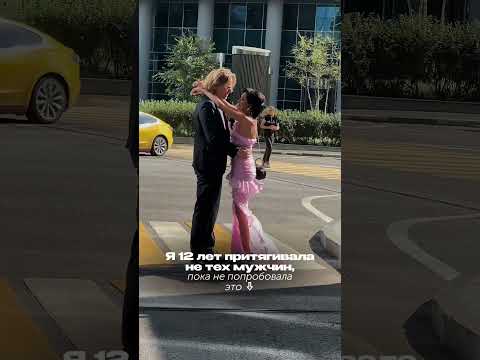 Видео: 12 лет я притягивала не тех мужчин, пока не попробовала это⬇️