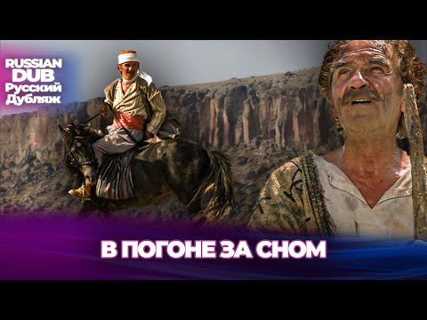 Видео: В Погоне За Сном - Rüya Peşinde - Русскоязычные турецкие фильмы