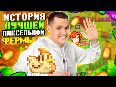 Видео: ИГРА, В КОТОРОЙ ВЫ НУЖДАЛИСЬ — ИСТОРИЯ STARDEW VALLEY