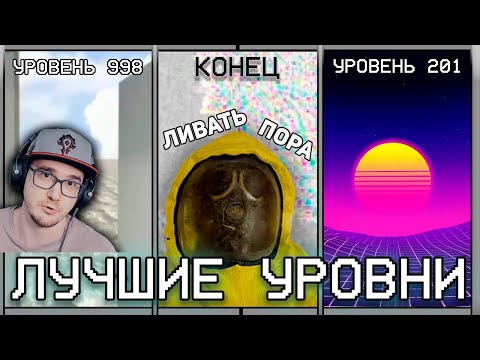 Видео: ПОСЛЕДНИЕ И ЛУЧШИЕ УРОВНИ ЗАКУЛИСЬЯ ► Backrooms ( Бекрумс WonderNope ) | Реакция