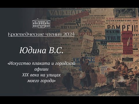 Видео: «Искусство плаката и городской афиши XIXвека на улицах моего города», выступление Юдина В.С.