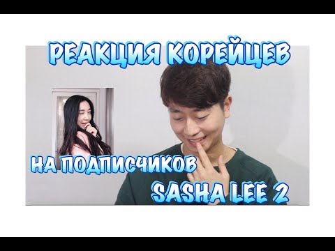 Видео: РЕАКЦИЯ КОРЕЙЦЕВ НА ПОДПИСЧИКОВ SASHA LEE 2