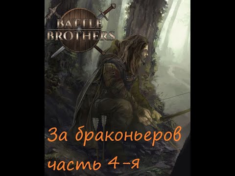 Видео: Battle Brother на Железной воле и максимальной сложности. Происхождение: Браконьеры. 4-я часть