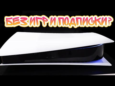 Видео: ГОД С PLAYSTATION 5 - КАК ЖЕ Я ОШИБСЯ С ПОКУПКОЙ! ОПЫТ ЭКСПЛУАТАЦИИ И ПРОБЛЕМЫ!