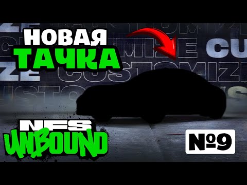 Видео: Купил Новую Машину ~ Need for Speed Unbound (Прохождение №9)