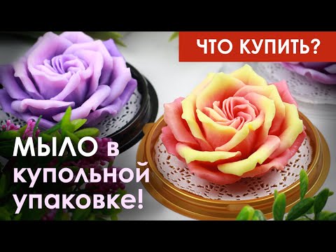 Видео: Мыло в купольной упаковке | Что купить? | Мыловарение