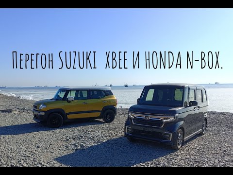 Видео: Перегон Владивосток Тюмень  Suzuki Xbee И Honda N-BOX