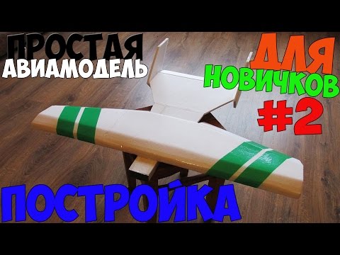 Видео: #2. Простая авиамодель для новичка. Постройка тушки.