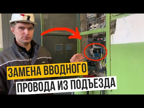 Видео: Как поменять вводной кабель в квартиру . Простая замена входящего провода в дом.