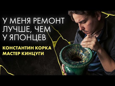 Видео: Как склеить разбитую посуду? Почему кинцуги - древний 3D принтер? Константин Корка и Art of Tea