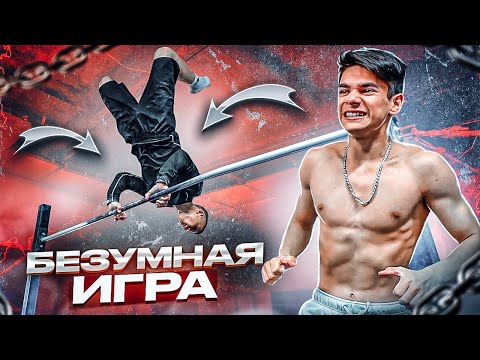 Видео: ПОПРОБУЙ ПОВТОРИ/Безумная Воркаут Игра
