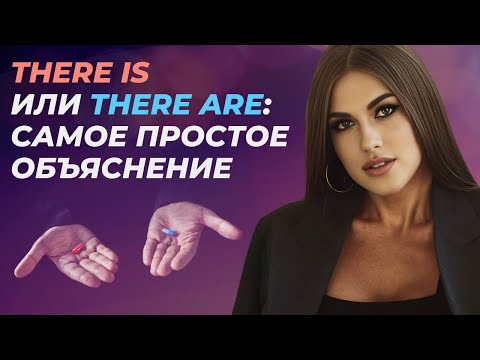 Видео: There is / There are в английском за 10 минут. Самое понятное объяснение.
