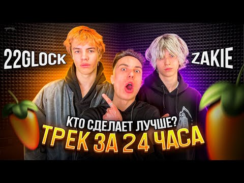 Видео: ZAKIE vs 22GLOCK ! БИТВА ТРЕКОВ