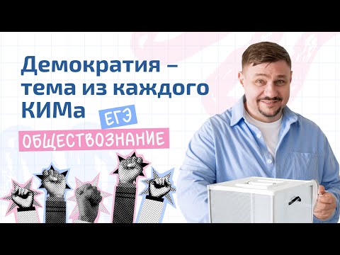 Видео: Демократия в ЕГЭ по обществознанию