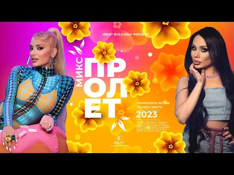 Видео: Микс Пролет | SPRING MIX, 2023