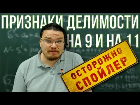 Видео: ✓ Признаки делимости на 9 и на 11 | Осторожно, спойлер! | Борис Трушин