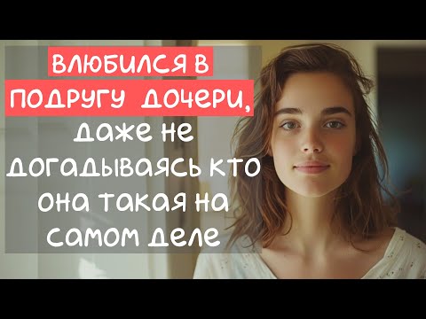 Видео: ВЛЮБИЛСЯ В ПОДРУГУ ДОЧЕРИ, даже не догадываясь кто она такая на самом деле