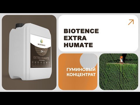 Видео: BIOTENCE EXTRA HUMATE | ЭКСТРА ГУМАТ