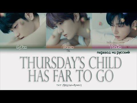 Видео: TXT – Thursday's Child Has Far To Go [ПЕРЕВОД НА РУССКИЙ/КИРИЛЛИЗАЦИЯ Color Coded Lyrics]