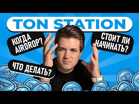 Видео: TON Station: Как играть? И можно ли успеть на AirDrop?