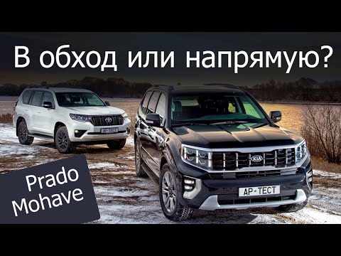 Видео: Kia Mohave или Toyota Land Cruiser Prado? Проверка на автополигоне и на зимних дорогах