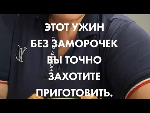 Видео: ЭТОТ УЖИН БЕЗ ЗАМОРОЧЕК ВЫ ТОЧНО ЗАХОТИТЕ ПРИГОТОВИТЬ.