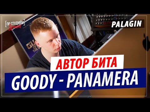 Видео: Автор бита GOODY - PANAMERA | Разбор от Palagin