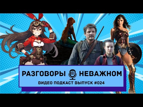 Видео: Финал TLOU / Трейлер Русалочки / Боб Айгер изменяет MCU / Чудо-Женщина в Шазаме / Genshin Impact
