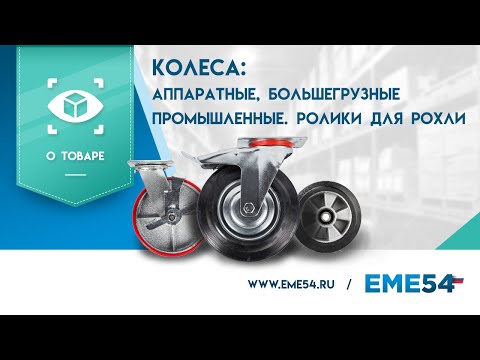 Видео: Обзор на колеса. Аппаратные, большегрузные и промышленные. Колеса для гидравлических тележек.