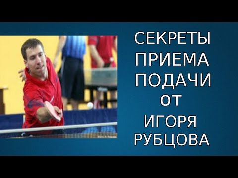 Видео: ПРИЕМ ПОДАЧИ В НАСТОЛЬНОМ ТЕННИСЕ (ИГОРЬ РУБЦОВ РАСКРЫВАЕТ СЕКРЕТЫ ПРИЕМА ПОДАЧ)