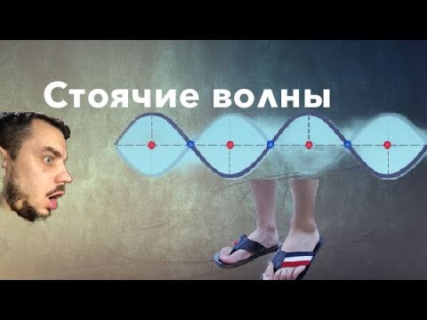 Видео: Стоячие волны, как вычислить и бороться с ними...
