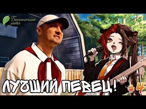 Видео: ЗУБАРЕВ: "ЗА ПЕЛЬМЕНИ ДА!" #4 / Бесконечное лето (прохождение)