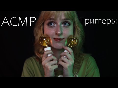 Видео: АСМР 45 триггеров для сна 😴 ASMR 45 triggers for sleep