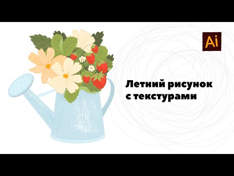Видео: Создаем летний рисунок в Adobe Illustrator