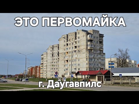 Видео: Прогулка по самому новому району Даугавпилса