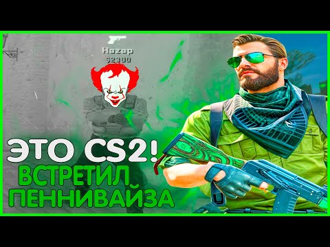 Видео: ЭТО CS2!ВСТРЕТИЛ ПЕННИВАЙЗА В КС2...