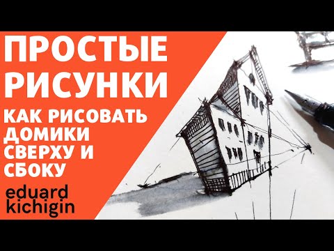 Видео: Как рисовать архитектуру-супер просто про перспективу. Как из кубика сделать домик.  Эдуард Кичигин