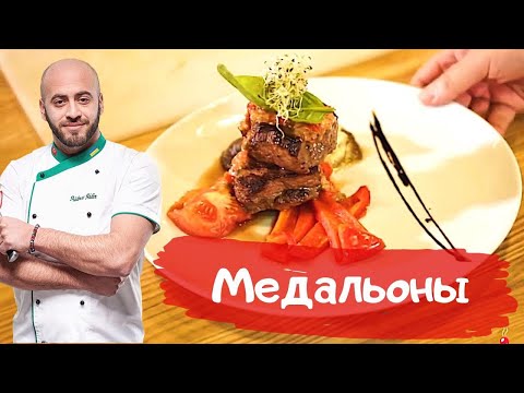 Видео: Медальоны из телятины