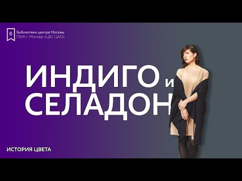 Видео: История цвета: Индиго и селадон