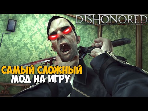 Видео: Dishonored с Самым Сложным Модом - Часть 3 (Ultimate Difficulty mod)