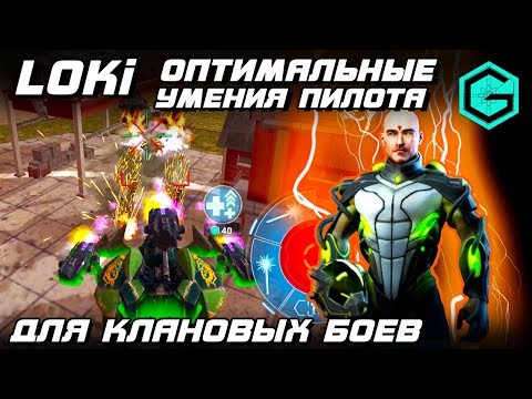 Видео: War Robots Loki Оптимальные Умения Пилота для Клановых Боев!