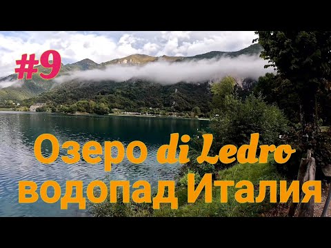 Видео: Италия озеро Ледро, Рива-дель-Гарда и водопады в окрестности 