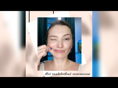 Видео: Мой каждодневный самомассаж!