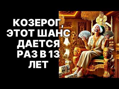Видео: 🔴🐐Козерог, запомни дату: 13.10.2025. 🤑13 лет страданий превратятся в 16 лет богатства❗