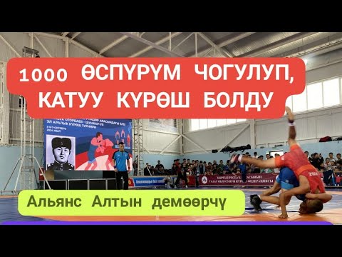 Видео: 1000 КАТЫШУУЧУ БОЛДУ ☝️ТАЛАСТА  А.ОТОРБАЕВДИН ЭЛ АРАЛЫК ТУРНИРИ 25 ЖЫЛДАН КИЙИН КАЙРА ЖАНДАНДЫ